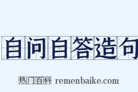 自问自答造句是什么意思的图片